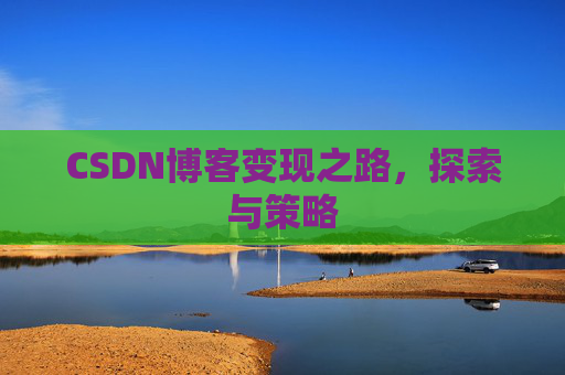 CSDN博客变现之路，探索与策略