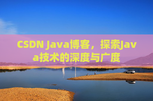 CSDN Java博客，探索Java技术的深度与广度